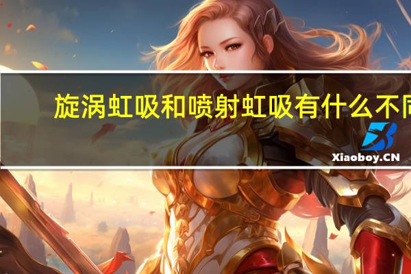 旋涡虹吸和喷射虹吸有什么不同