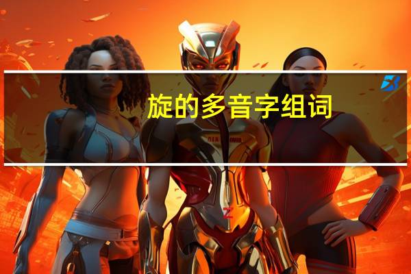 旋的多音字组词（宁的多音字组词）