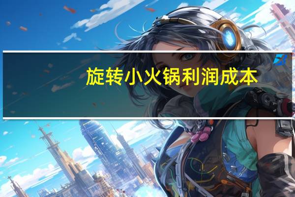 旋转小火锅利润成本（旋转小火锅利润）