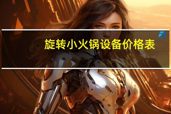旋转小火锅设备价格表（旋转小火锅设备）