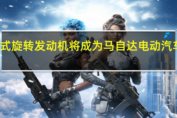 旋转式旋转发动机将成为马自达电动汽车的增程器