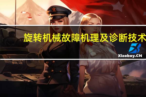 旋转机械故障机理及诊断技术（旋转机械故障诊断实用技术简介）