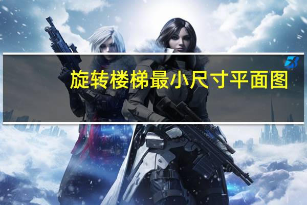 旋转楼梯最小尺寸平面图（旋转楼梯最小尺寸）