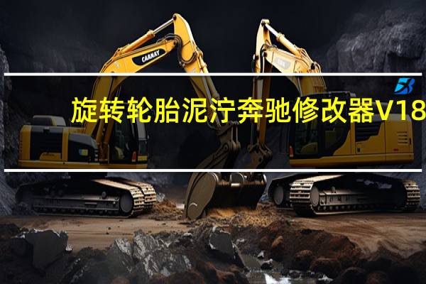 旋转轮胎泥泞奔驰修改器 V18.05.21 免费版(旋转轮胎泥泞奔驰修改器 V18.05.21 免费版功能简介)
