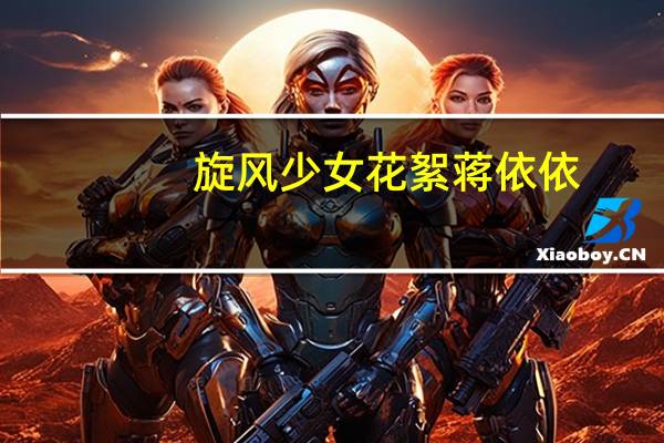 旋风少女花絮蒋依依(旋风少女花絮)