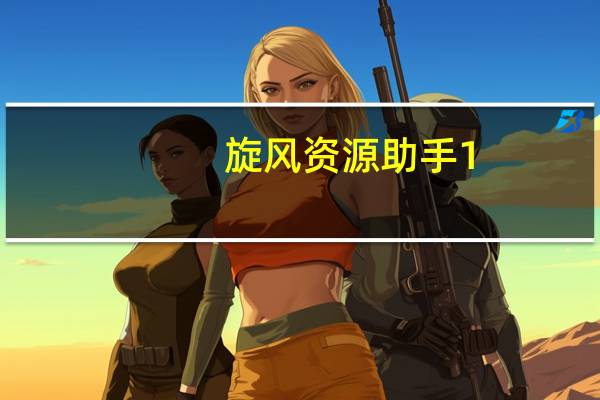 旋风资源助手 1.0 绿色版（旋风资源助手 1.0 绿色版功能简介）