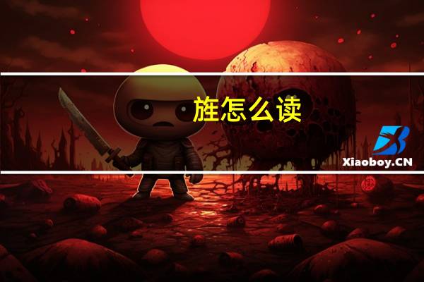 旌怎么读