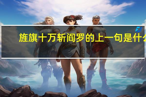 旌旗十万斩阎罗的上一句是什么