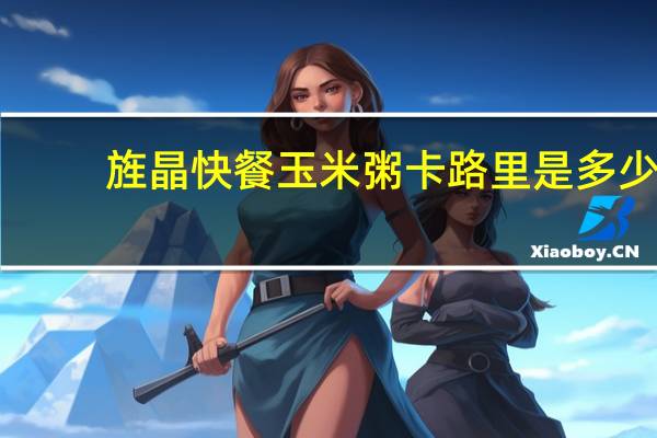 旌晶 快餐玉米粥卡路里是多少