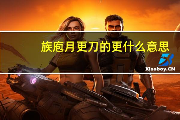 族庖月更刀的更什么意思