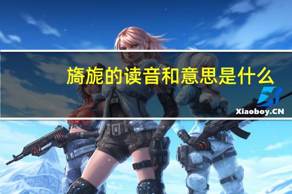 旖旎的读音和意思是什么（旖旎的读音）