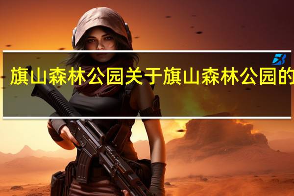 旗山森林公园 关于旗山森林公园的介绍