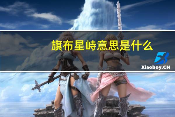 旗布星峙意思是什么