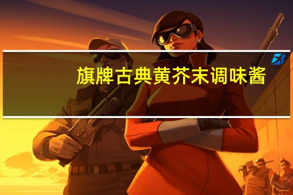 旗 牌 古典黄芥末调味酱(国产)卡路里是多少