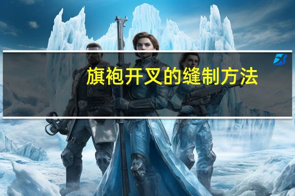 旗袍开叉的缝制方法（旗袍五花）