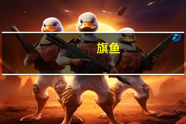 旗 鱼 (生)卡路里是多少