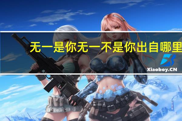 无一是你无一不是你出自哪里