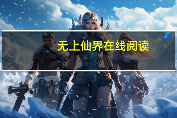 无上仙界在线阅读（无上仙界）
