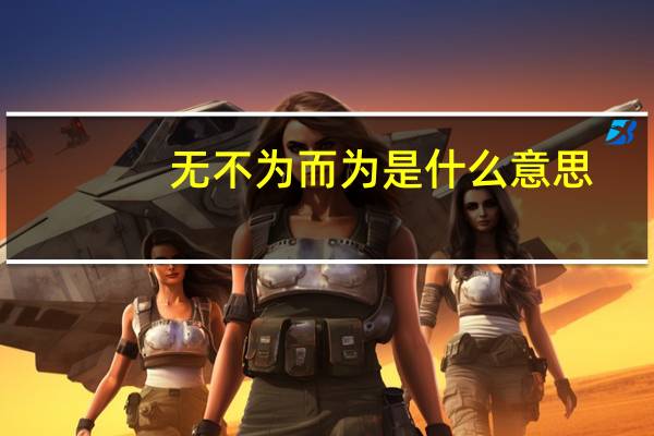无不为而为是什么意思