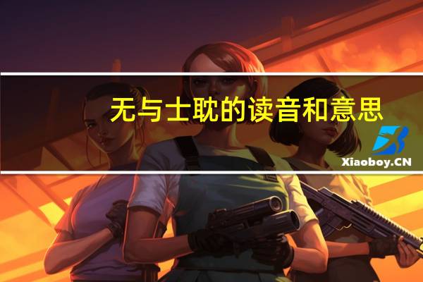 无与士耽的读音和意思