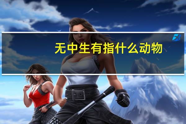 无中生有指什么动物