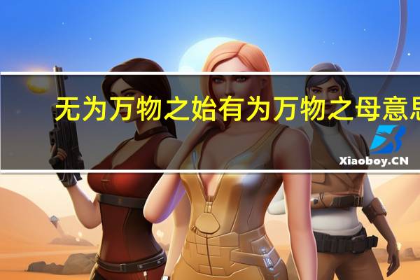无为万物之始有为万物之母意思