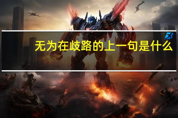 无为在歧路的上一句是什么