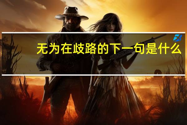 无为在歧路的下一句是什么
