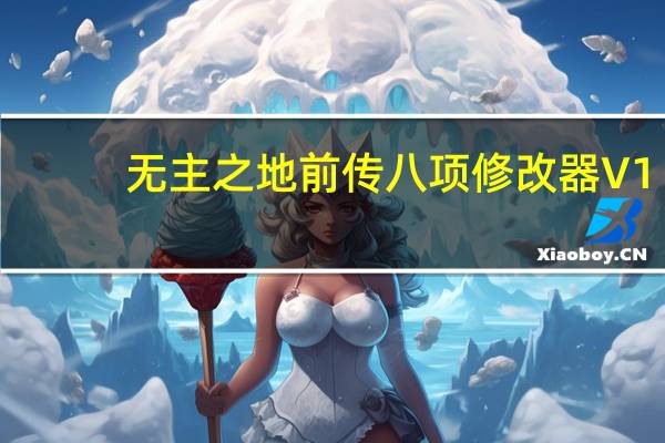 无主之地前传八项修改器 V1.0 绿色免费版（无主之地前传八项修改器 V1.0 绿色免费版功能简介）