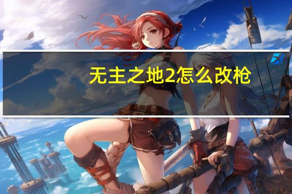 无主之地2怎么改枪（无主之地2DLC实用派改枪教学）