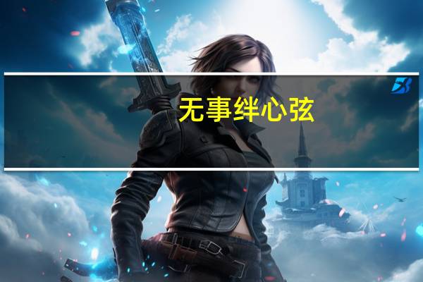无事绊心弦,所念皆如愿什么意思