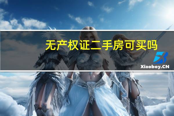 无产权证二手房可买吗
