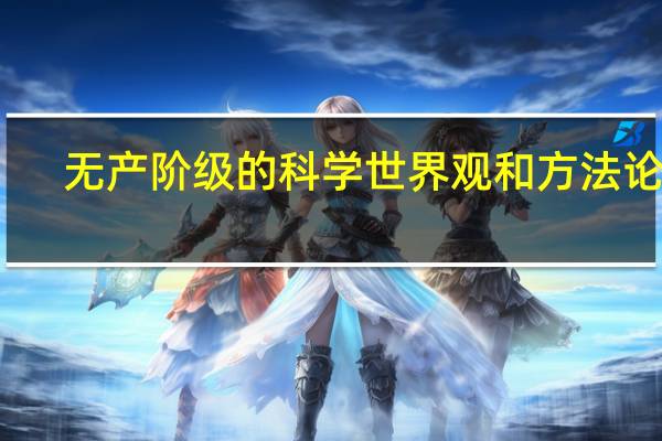无产阶级的科学世界观和方法论是