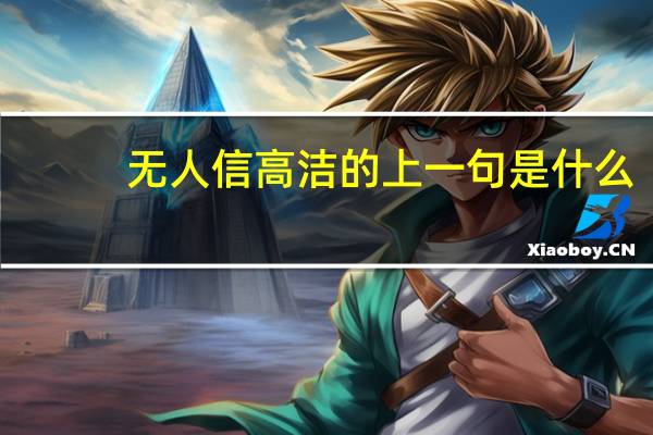无人信高洁的上一句是什么