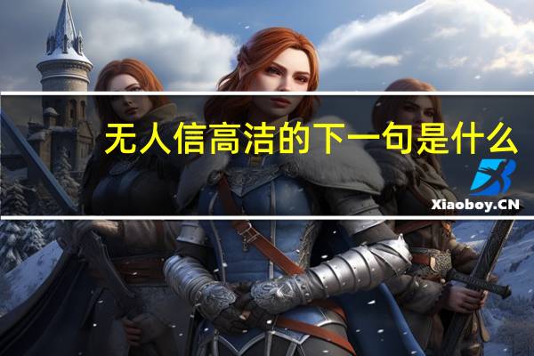无人信高洁的下一句是什么