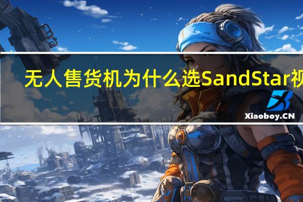 无人售货机为什么选SandStar视达