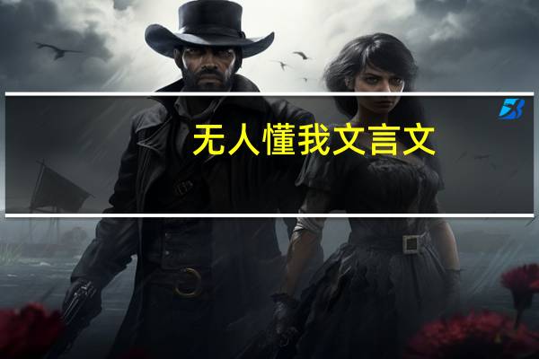 无人懂我文言文