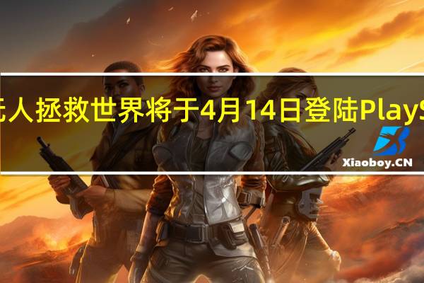 无人拯救世界将于4月14日登陆PlayStation