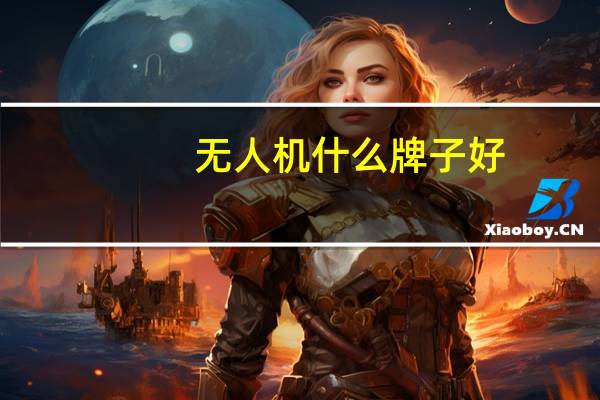 无人机什么牌子好