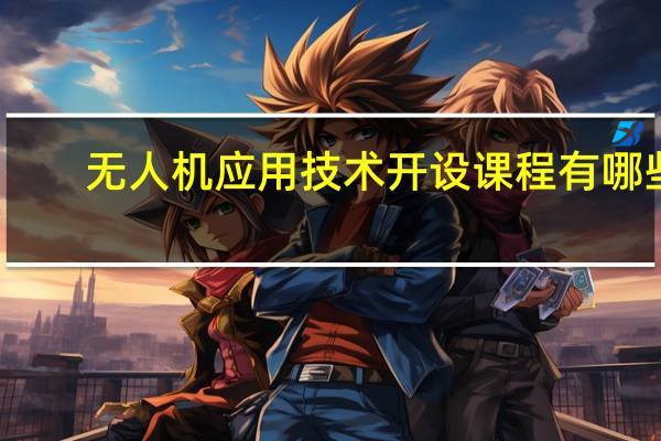 无人机应用技术开设课程有哪些