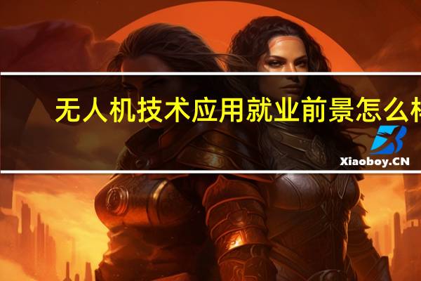 无人机技术应用就业前景怎么样