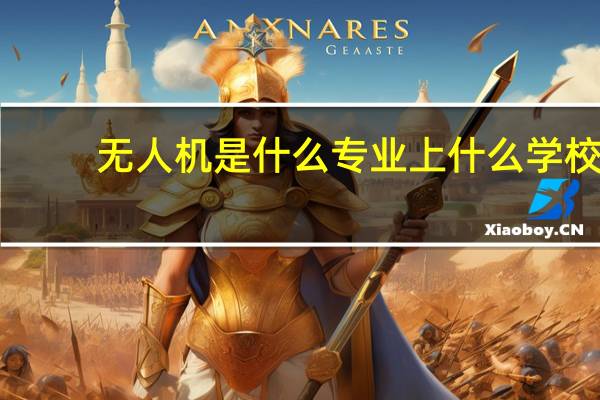 无人机是什么专业上什么学校