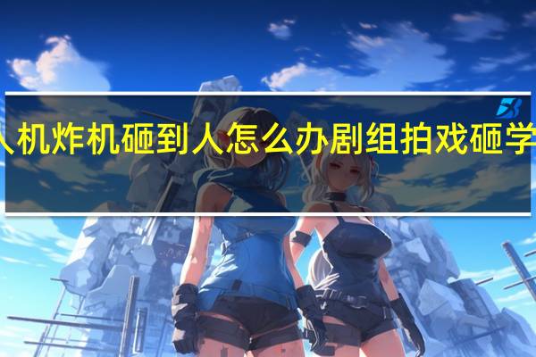 无人机炸机砸到人怎么办 剧组拍戏砸学生无人机