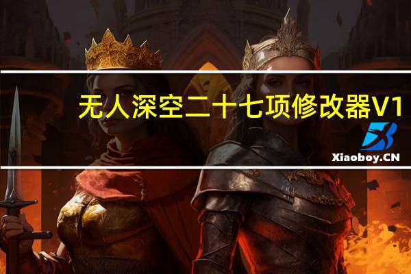 无人深空二十七项修改器 V1.5 风灵月影版（无人深空二十七项修改器 V1.5 风灵月影版功能简介）