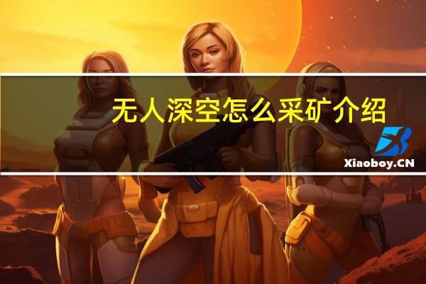 无人深空怎么采矿介绍_无人深空怎么采矿是什么