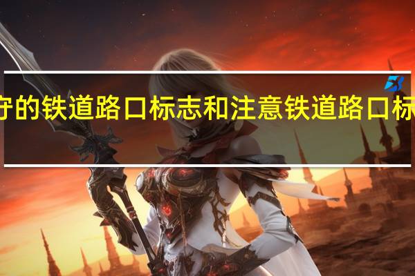 无人看守的铁道路口标志和注意铁道路口标志有什么区别