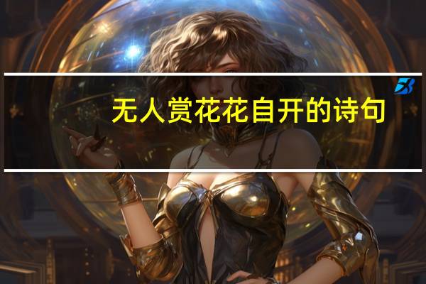 无人赏花花自开的诗句