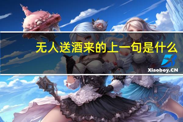 无人送酒来的上一句是什么