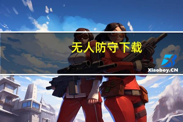 无人防守下载（无人防守）