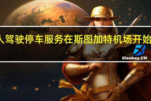 无人驾驶停车服务在斯图加特机场开始商业运营